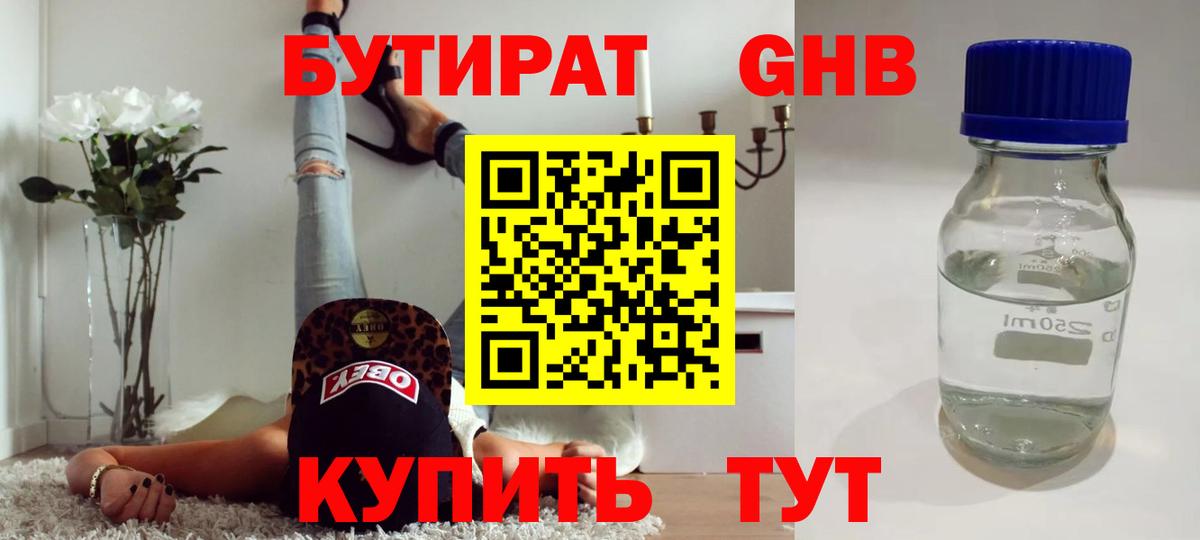 Бутират GHB  Бутират  Черногорск  Вход с VPN 